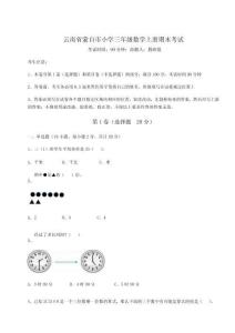 2026年度云南省蒙自市小學(xué)三年級(jí)數(shù)學(xué)上冊(cè)期末考試附答案詳解【精練】