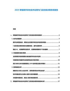 2025零售数字孪生技术应用与门店仿真决策系统报告