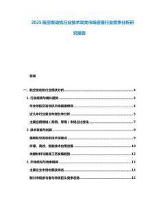 2025航空發動機行業技術攻關市場容量行業競爭分析研究報告