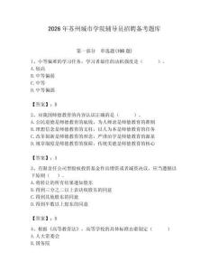 2026年蘇州城市學院輔導員招聘備考題庫帶答案（能力提升）