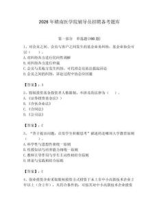 2026年贛南醫學院輔導員招聘備考題庫帶答案（培優）
