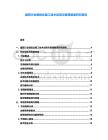 建筑行業(yè)裝配式施工技術(shù)應(yīng)用與管理制度研究報告