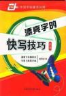 田英章 漂亮字的快写技巧