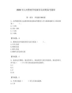 2026年江西警察學院輔導員招聘備考題庫含答案（奪分金卷）