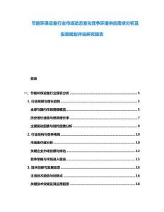 节能环保设备行业市场动态变化竞争环境供应需求分析及投资规划评估研究报告