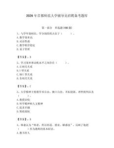 2026年首都師范大學輔導員招聘備考題庫附參考答案（培優）