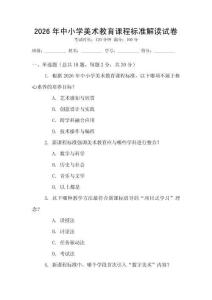 2026年中小學美術(shù)教育課程標準解讀試卷