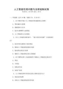 人工智能倫理問題與法律規制試卷