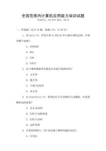 全國(guó)范圍內(nèi)計(jì)算機(jī)應(yīng)用能力培訓(xùn)試題
