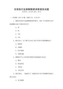 全國各行業薪酬數據調查報告試題
