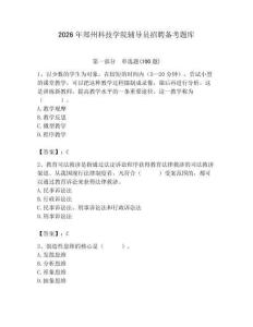 2026年鄭州科技學院輔導員招聘備考題庫有答案