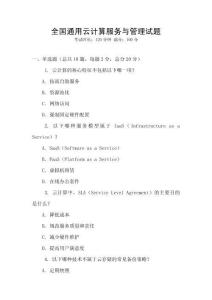 全國通用云計(jì)算服務(wù)與管理試題