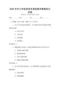 2025年中小學信息技術(shù)課程教學策略探討試卷