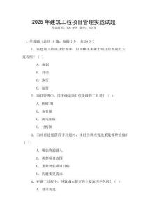 2025年建筑工程項(xiàng)目管理實(shí)踐試題