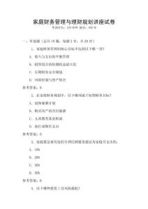 家庭財務管理與理財規劃講座試卷