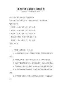通用交通法規學習模擬試題
