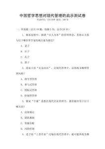 中國哲學思想對現代管理的啟示測試卷