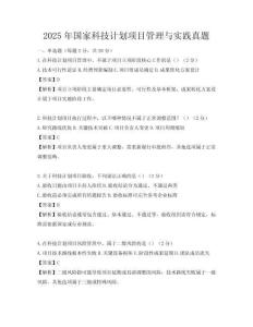 2025年國(guó)家科技計(jì)劃項(xiàng)目管理與實(shí)踐真題