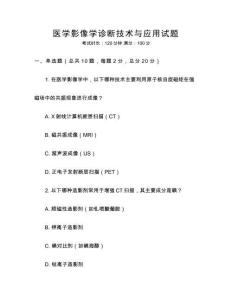 醫(yī)學(xué)影像學(xué)診斷技術(shù)與應(yīng)用試題
