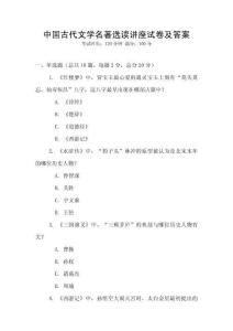 中國(guó)古代文學(xué)名著選讀講座試卷及答案