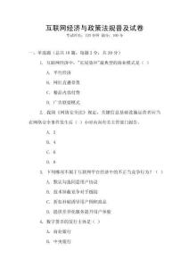 互聯網經濟與政策法規普及試卷