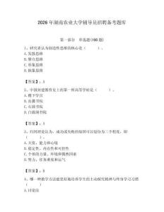 2026年湖南農業大學輔導員招聘備考題庫附答案（輕巧奪冠）