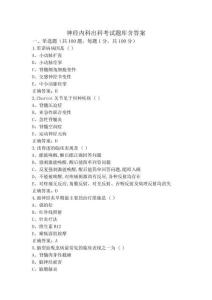 神经内科出科考试题库含答案