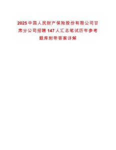 2025中國人民財產(chǎn)保險股份有限公司甘肅分公司招聘147人匯總筆試歷年參考題庫附帶答案詳解