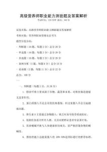 高級營養師職業能力測驗題及答案解析