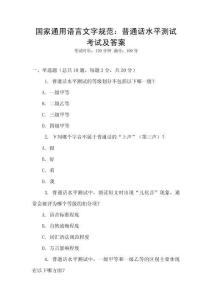 國家通用語言文字規(guī)范：普通話水平測試考試及答案
