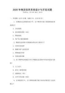 2026年物流信息系统设计与开发试题