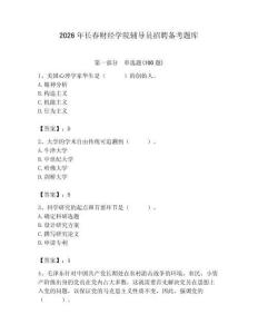 2026年長春財經學院輔導員招聘備考題庫（全國通用）