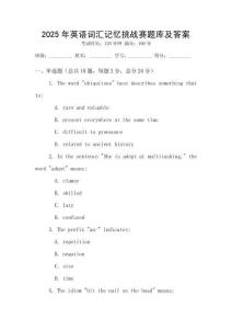 2025年英语词汇记忆挑战赛题库及答案