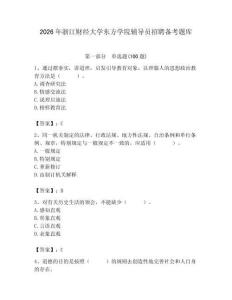 2026年浙江財經大學東方學院輔導員招聘備考題庫附參考答案（滿分必刷）