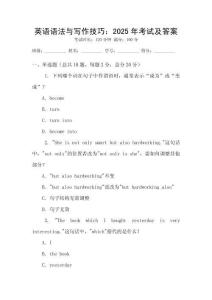 英語語法與寫作技巧：2025年考試及答案