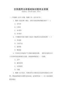 全国通用法律基础知识题库及答案