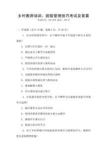 鄉(xiāng)村教師培訓(xùn)：班級管理技巧考試及答案