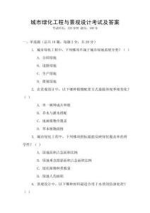 城市綠化工程與景觀設(shè)計(jì)考試及答案