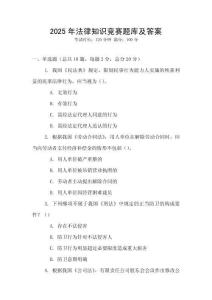 2025年法律知识竞赛题库及答案