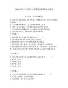 2026年遼寧中醫(yī)藥大學輔導員招聘備考題庫（名校卷）