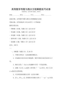 高等數(shù)學(xué)導(dǎo)數(shù)與微分方程解題技巧試卷