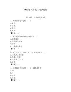 2026年汽車(chē)電工考試題庫(kù)附答案【預(yù)熱題】