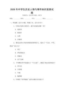 2026年中學(xué)生歷史人物與事件知識(shí)競(jìng)賽試題