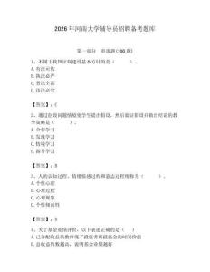 2026年河南大學輔導員招聘備考題庫附答案（典型題）