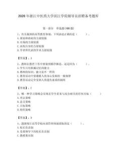 2026年浙江中醫藥大學濱江學院輔導員招聘備考題庫附答案（培優a卷）