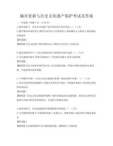 城市更新與歷史文化遺產保護考試及答案