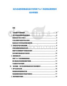 動力總成系統集成化設計對傳統Tier1供應商業務轉型沖擊分析報告