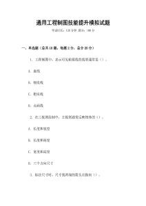 通用工程制圖技能提升模擬試題