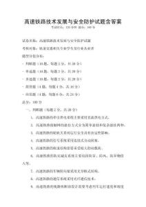 高速鐵路技術發展與安全防護試題含答案