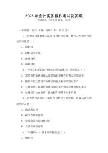 2026年會(huì)計(jì)實(shí)務(wù)操作考試及答案